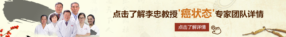 插bb北京御方堂李忠教授“癌状态”专家团队详细信息